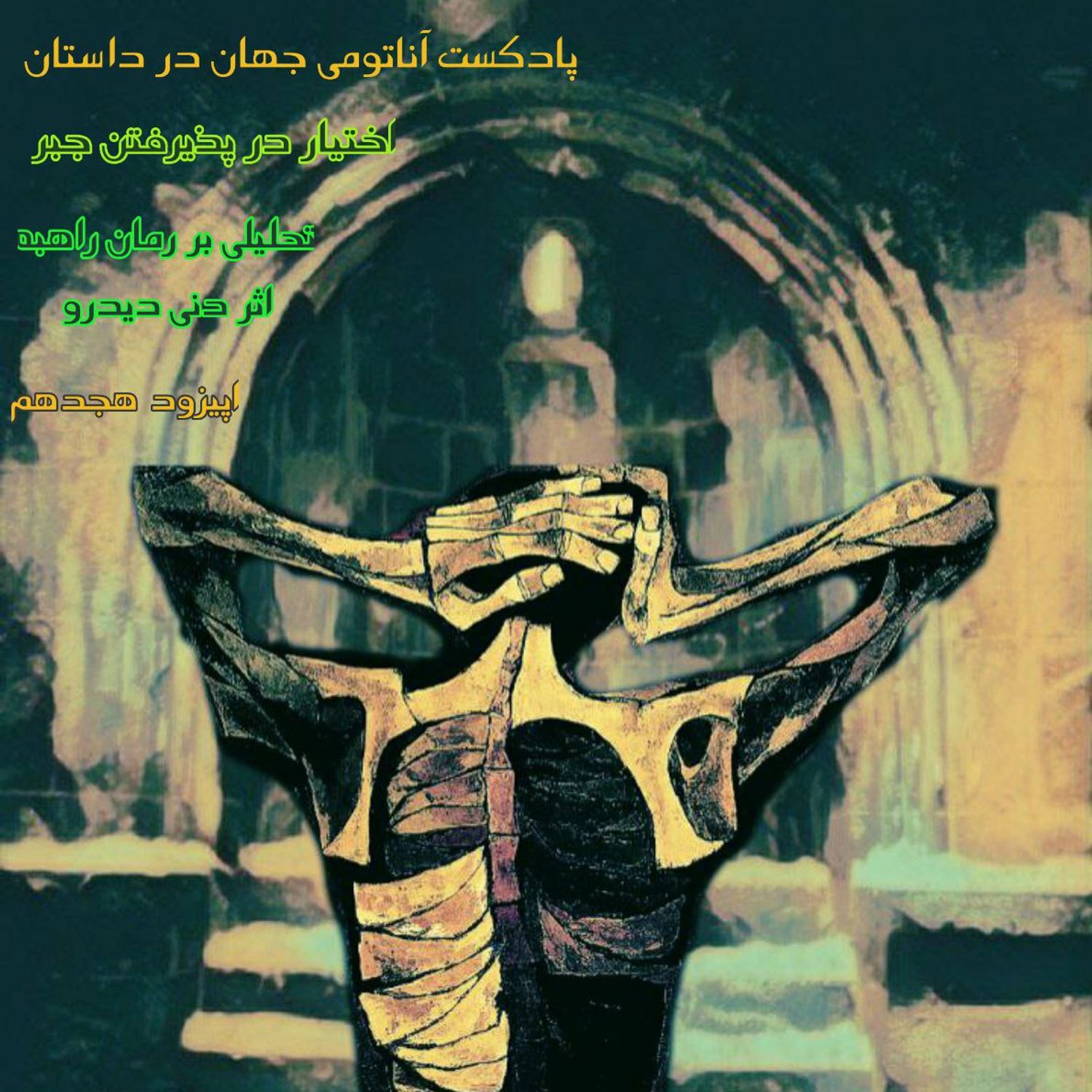 کاور 18 اپیزود هجدهم - اختیاری به پذیرفتن جبر